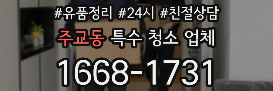 주교동 특수 청소 업체