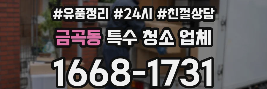 금곡동 특수 청소 업체