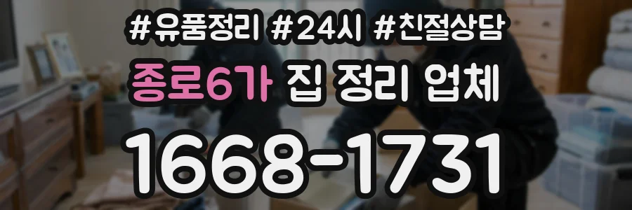 종로6가 집 정리 업체
