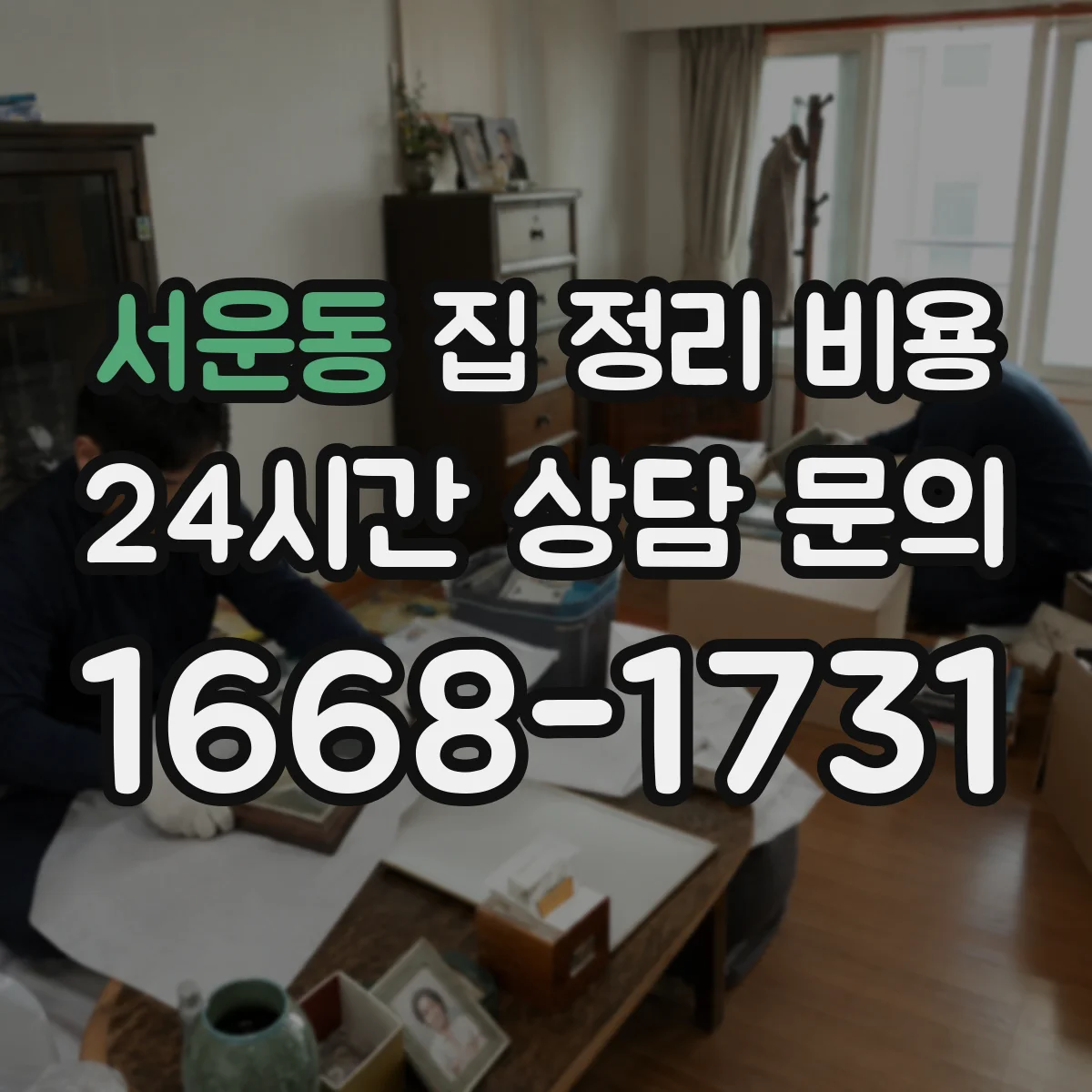 서운동 집 정리 비용