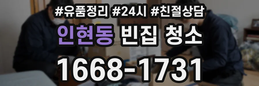 인현동 빈집 청소