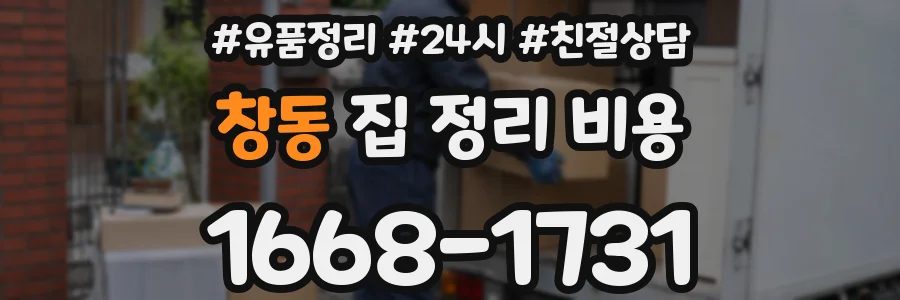 창동 집 정리 비용
