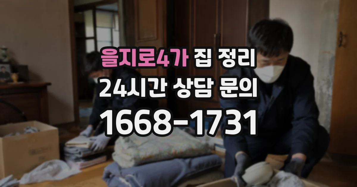 을지로4가 집 정리