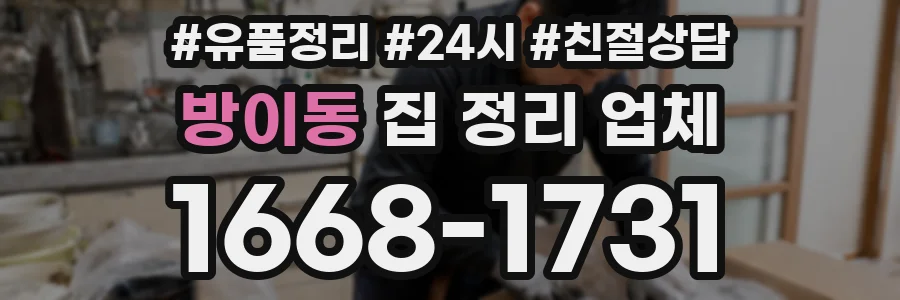 방이동 집 정리 업체