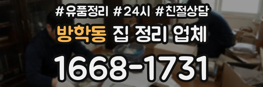 방학동 집 정리 업체