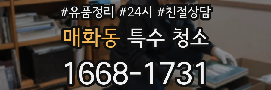 매화동 특수 청소