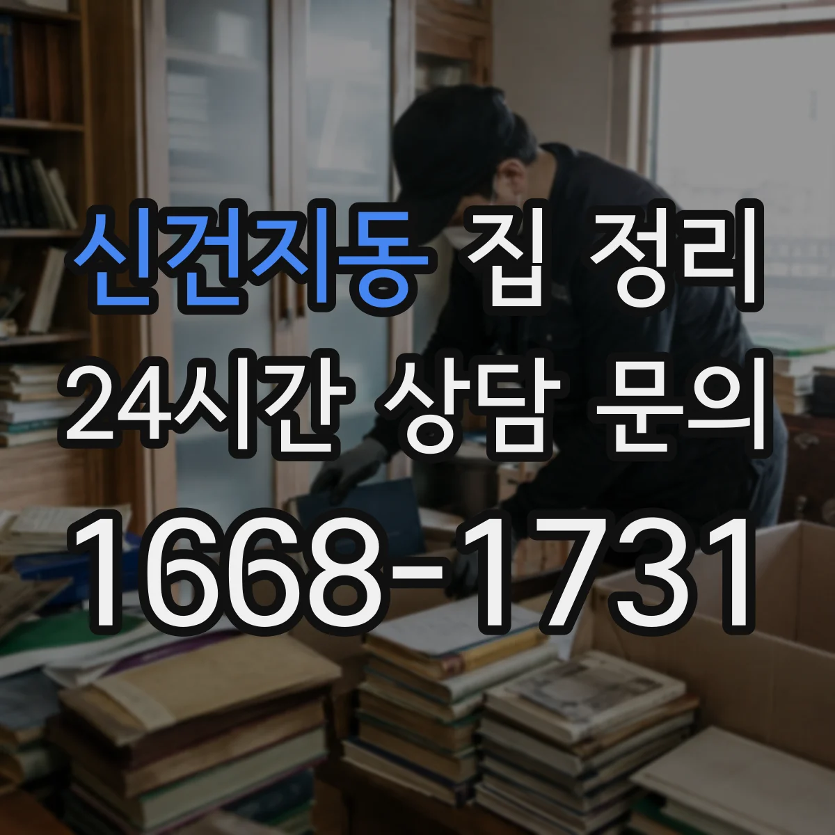 신건지동 집 정리