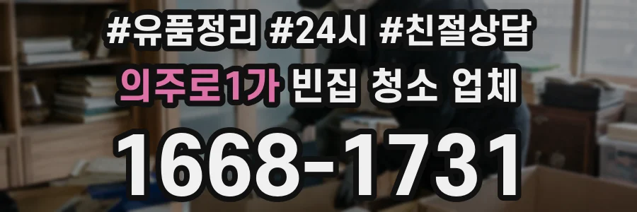 의주로1가 빈집 청소 업체