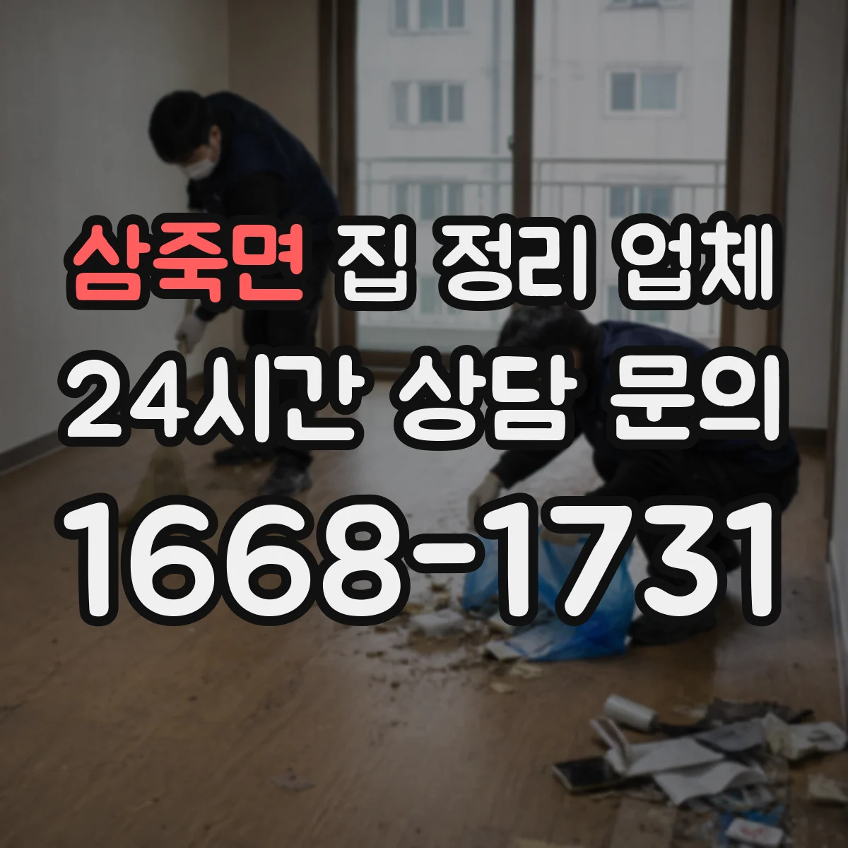 삼죽면 집 정리 업체