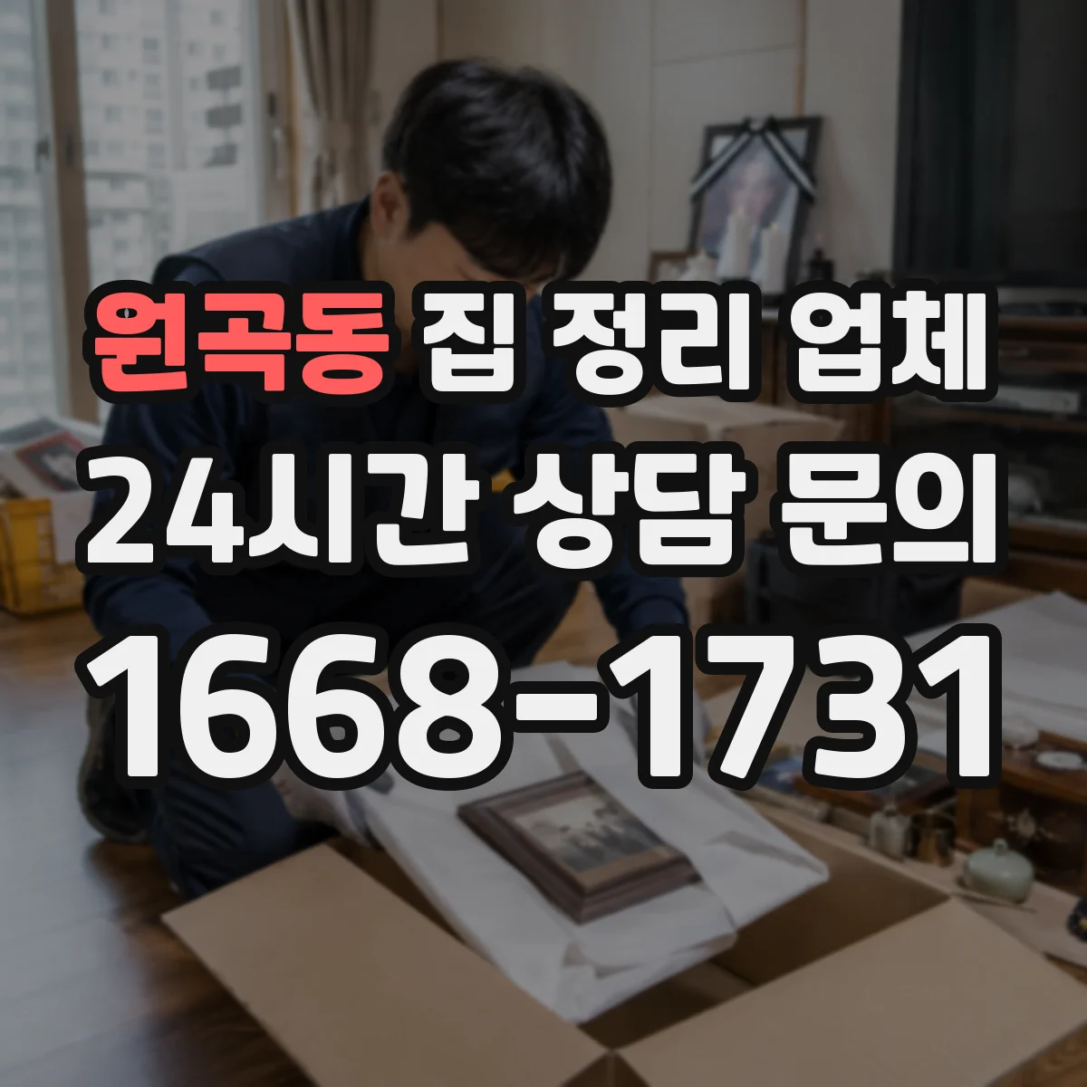 원곡동 집 정리 업체