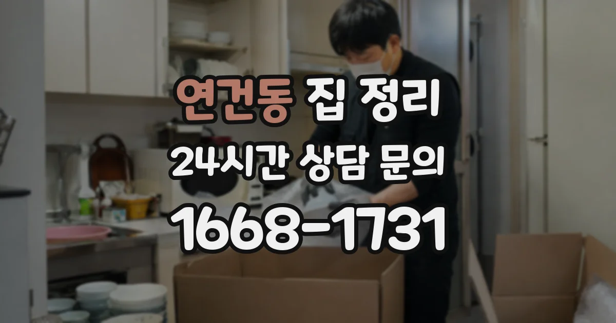연건동 집 정리