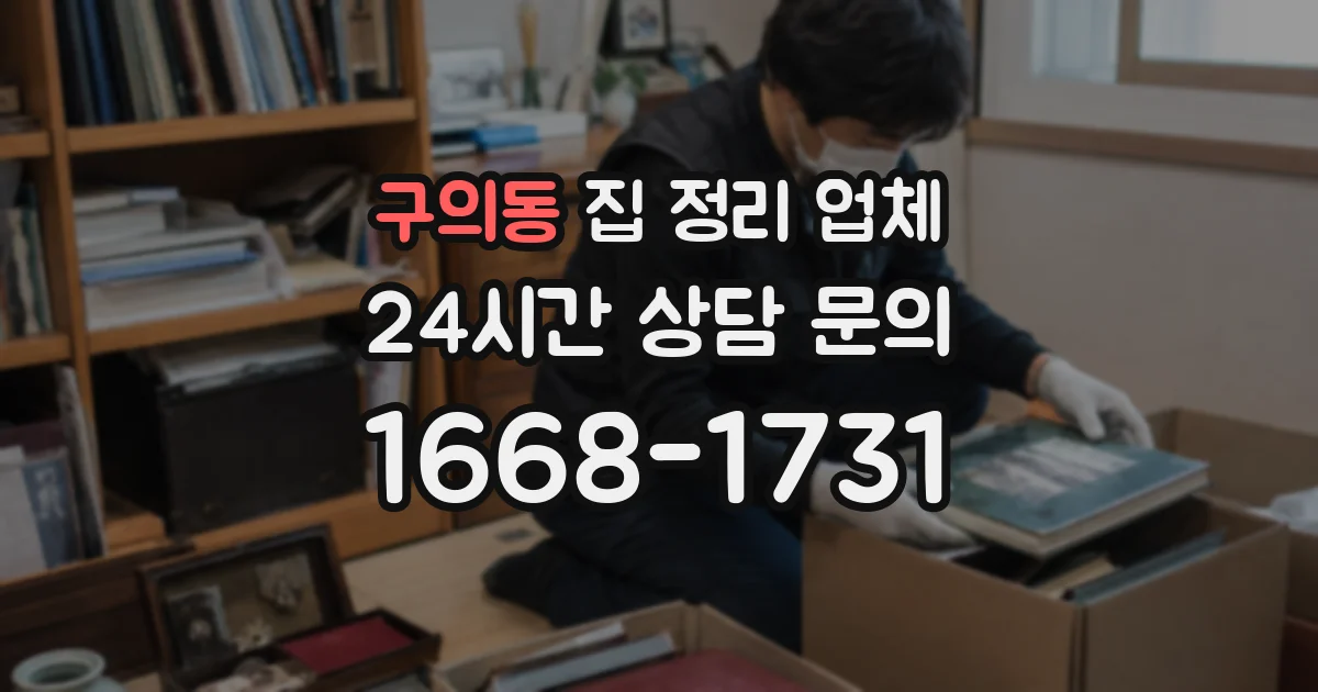 구의동 집 정리 업체