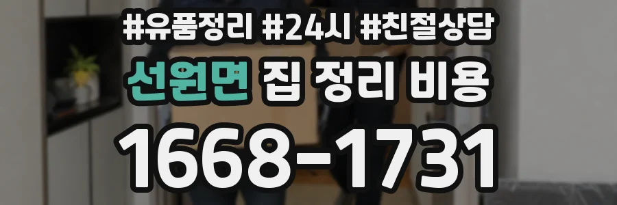 선원면 집 정리 비용