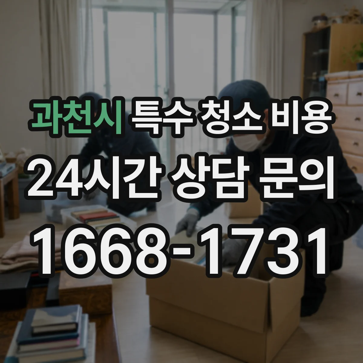 과천시 특수 청소 비용 보험·지원 가능 여부 확인 후 예상 비용