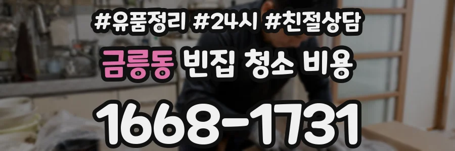 금릉동 빈집 청소 비용