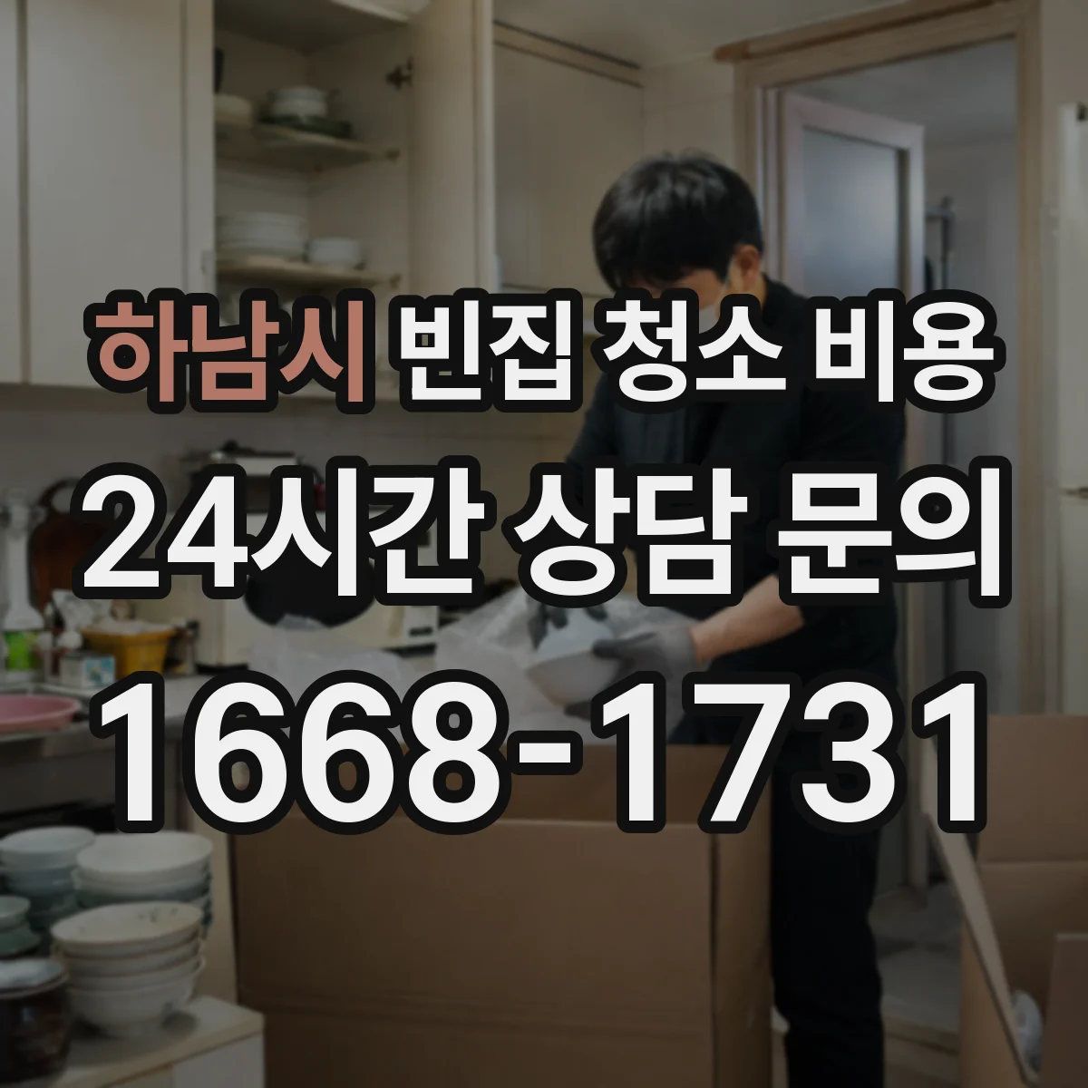 하남시 빈집 청소 비용 곰팡이·누수 여부에 따른 산정 기준