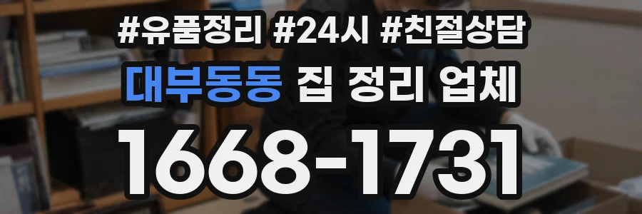 대부동동 집 정리 업체