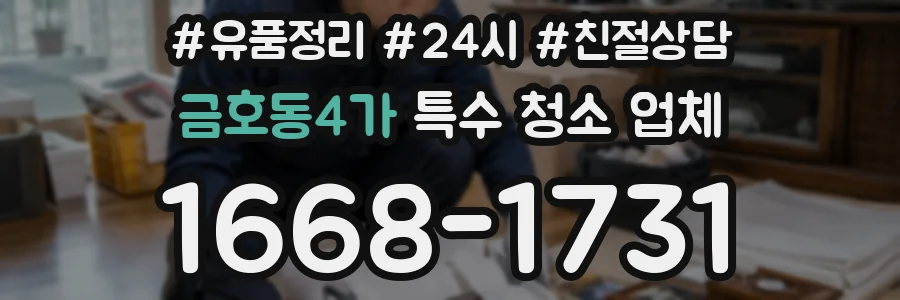 금호동4가 특수 청소 업체
