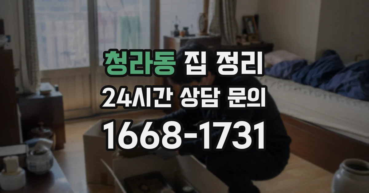 청라동 집 정리