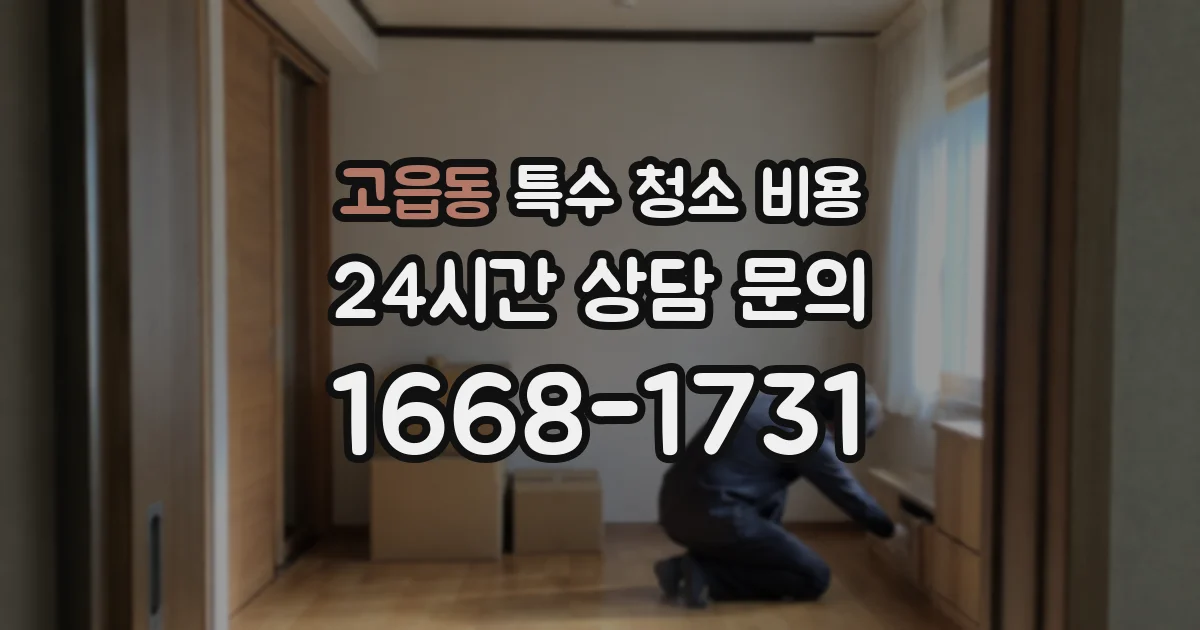 고읍동 특수 청소 비용