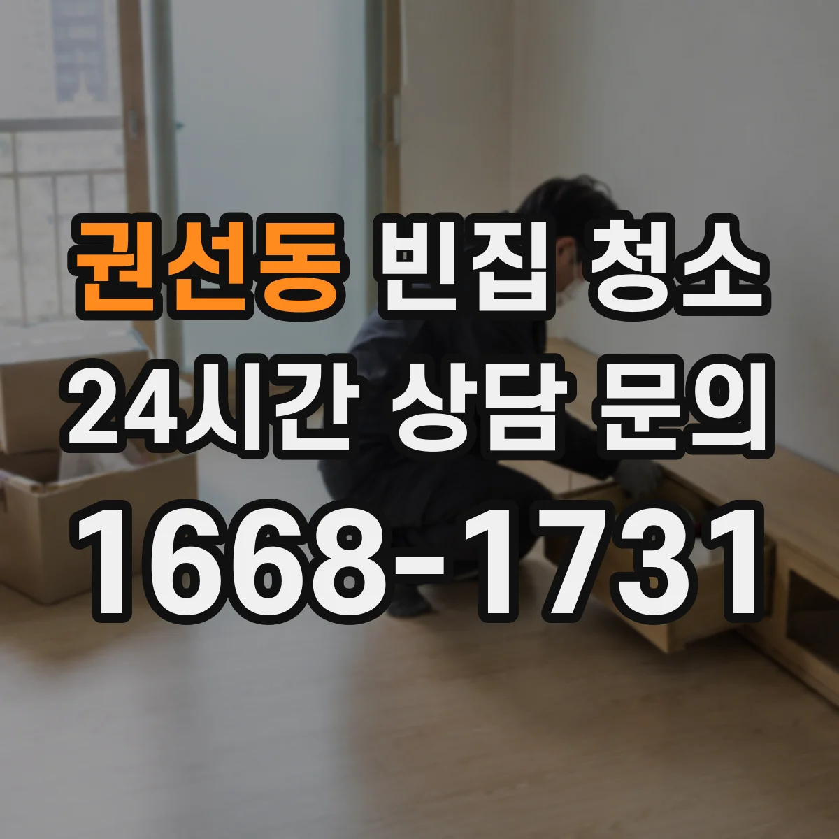 권선동 빈집 청소