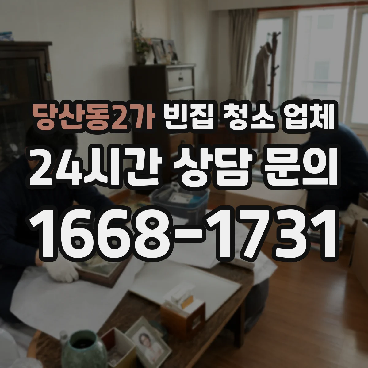 당산동2가 빈집 청소 업체