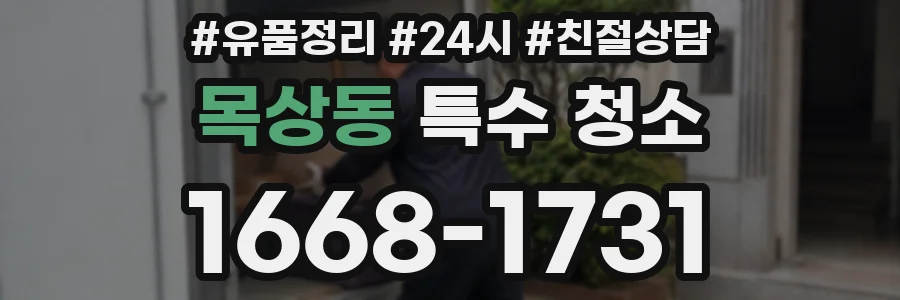 목상동 특수 청소
