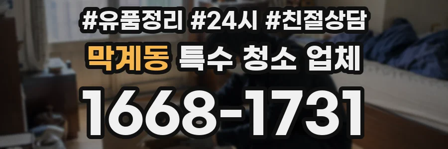 막계동 특수 청소 업체