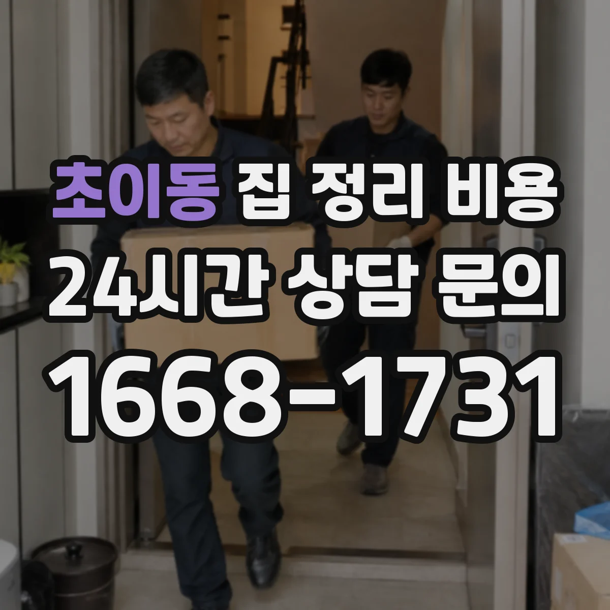 초이동 집 정리 비용