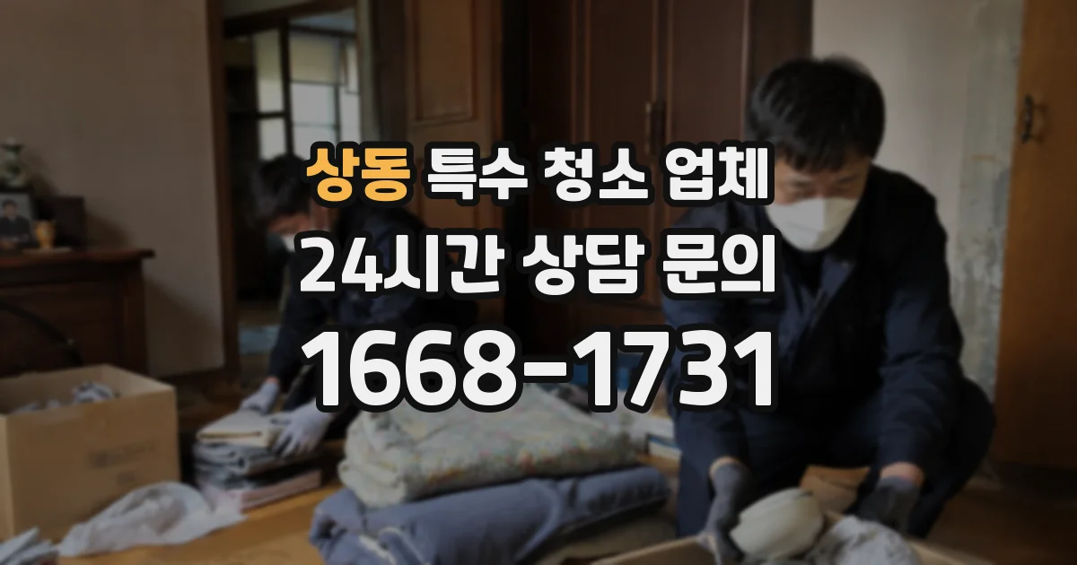 상동 특수 청소 업체