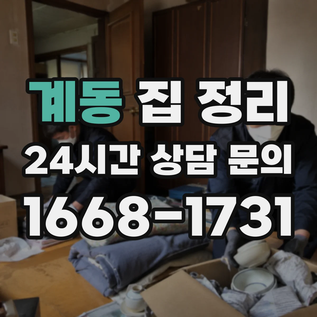 계동 집 정리