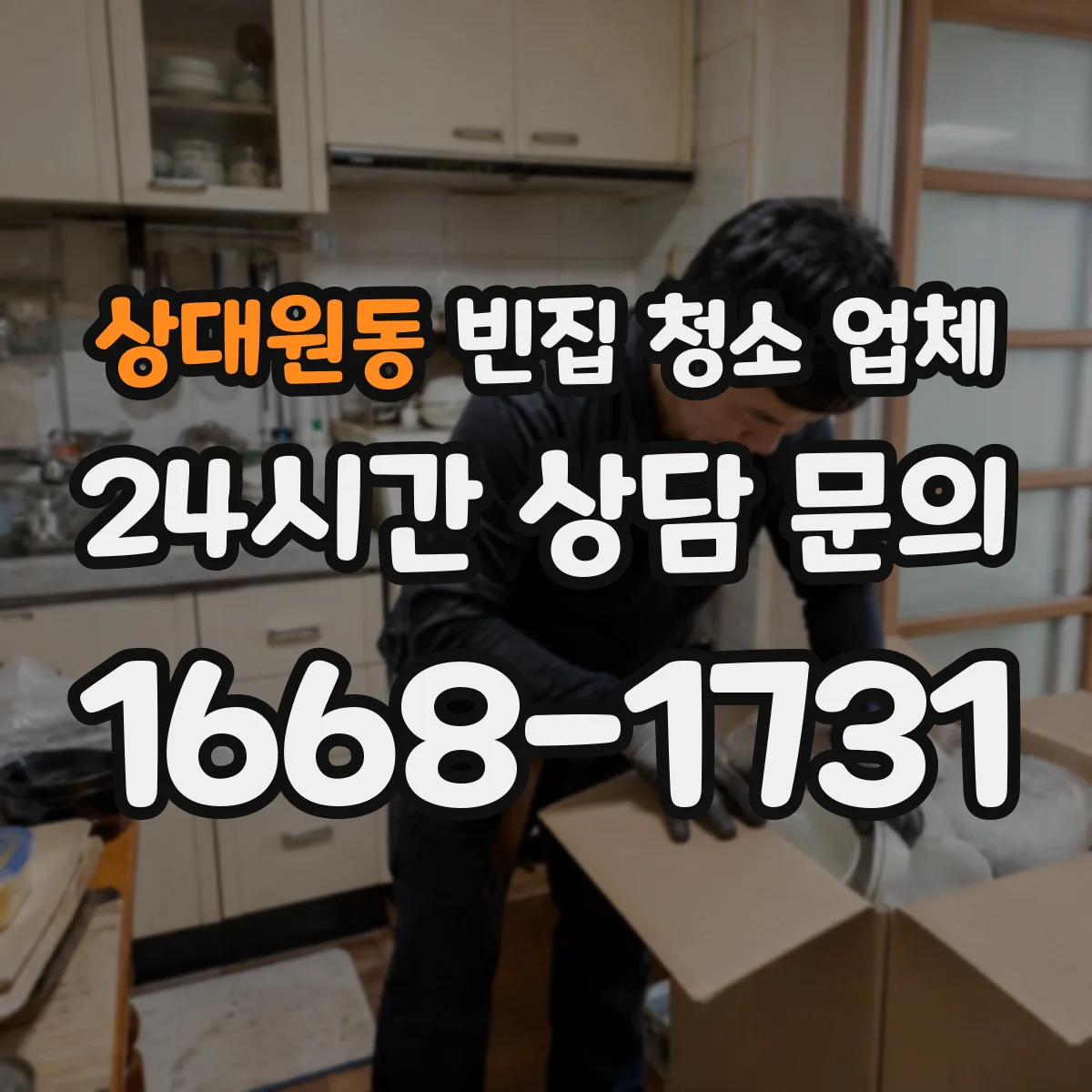 상대원동 빈집 청소 업체