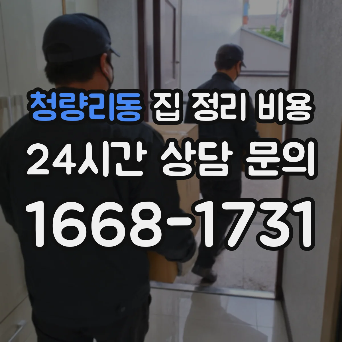 청량리동 집 정리 비용