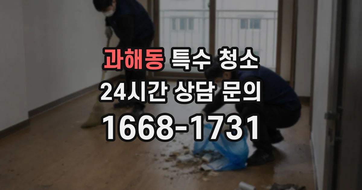 과해동 특수 청소