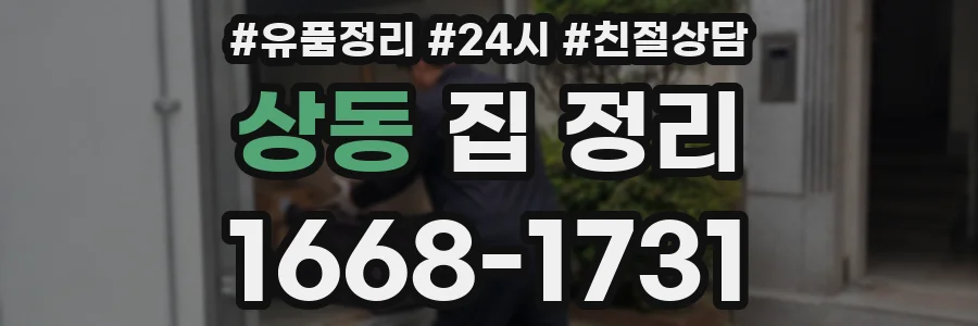 상동 집 정리