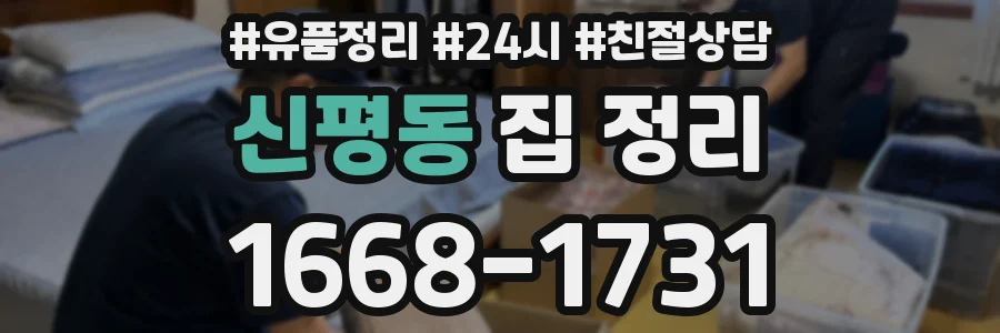 신평동 집 정리