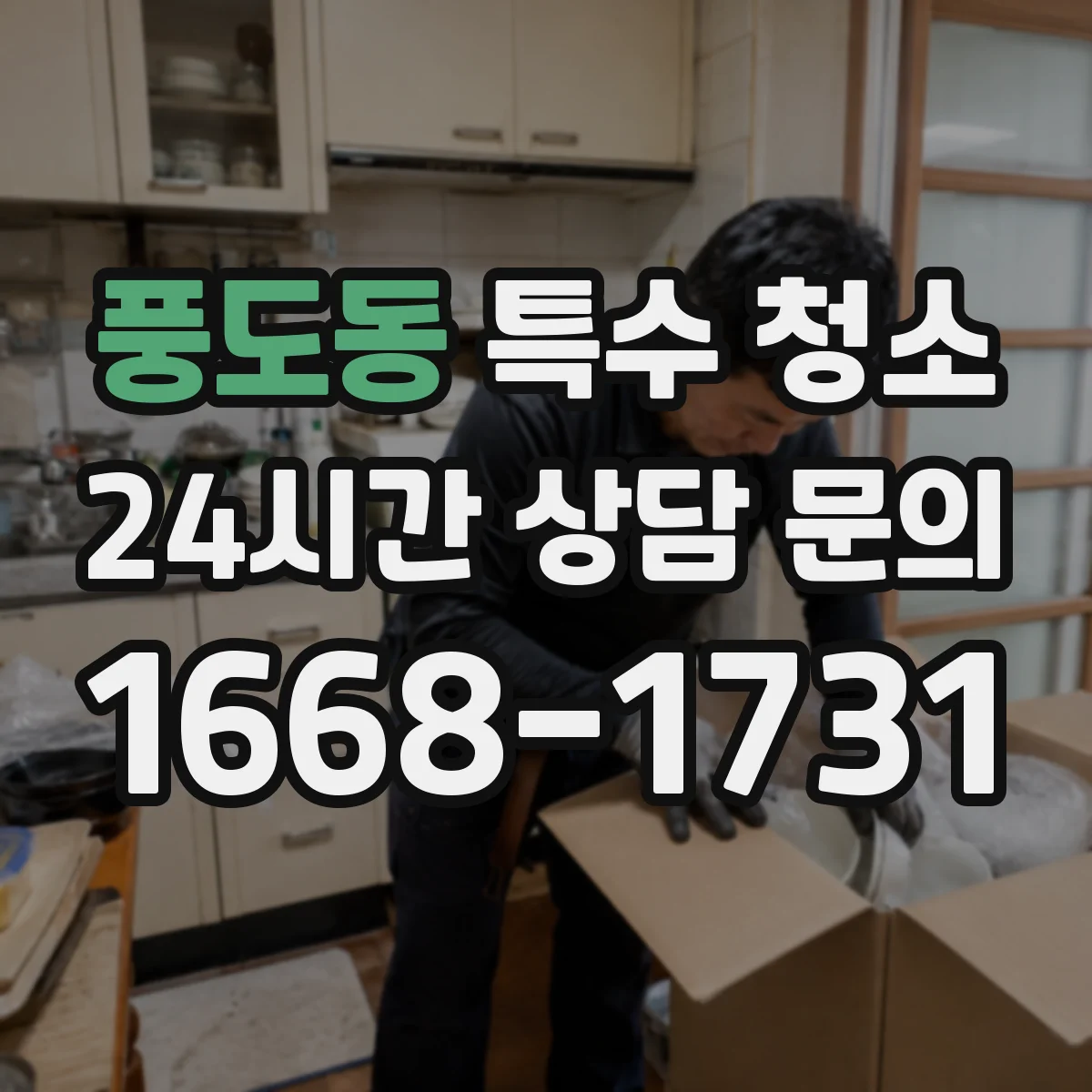 풍도동 특수 청소