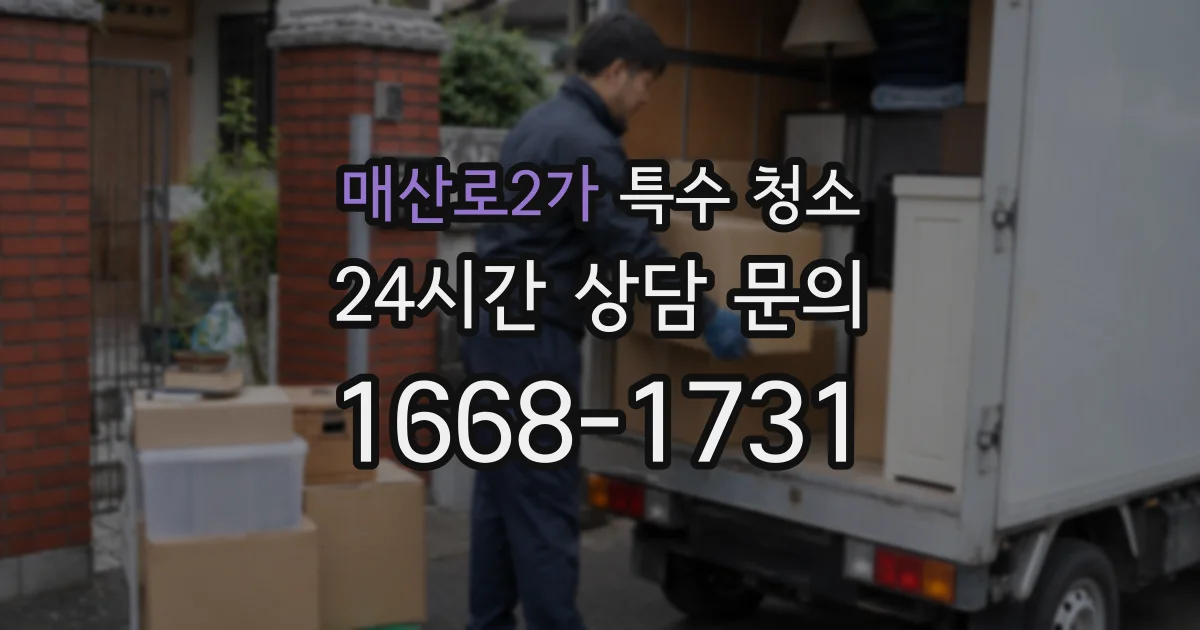 매산로2가 특수 청소