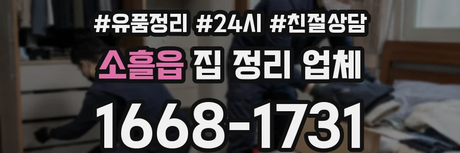 소흘읍 집 정리 업체