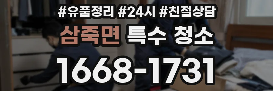 삼죽면 특수 청소