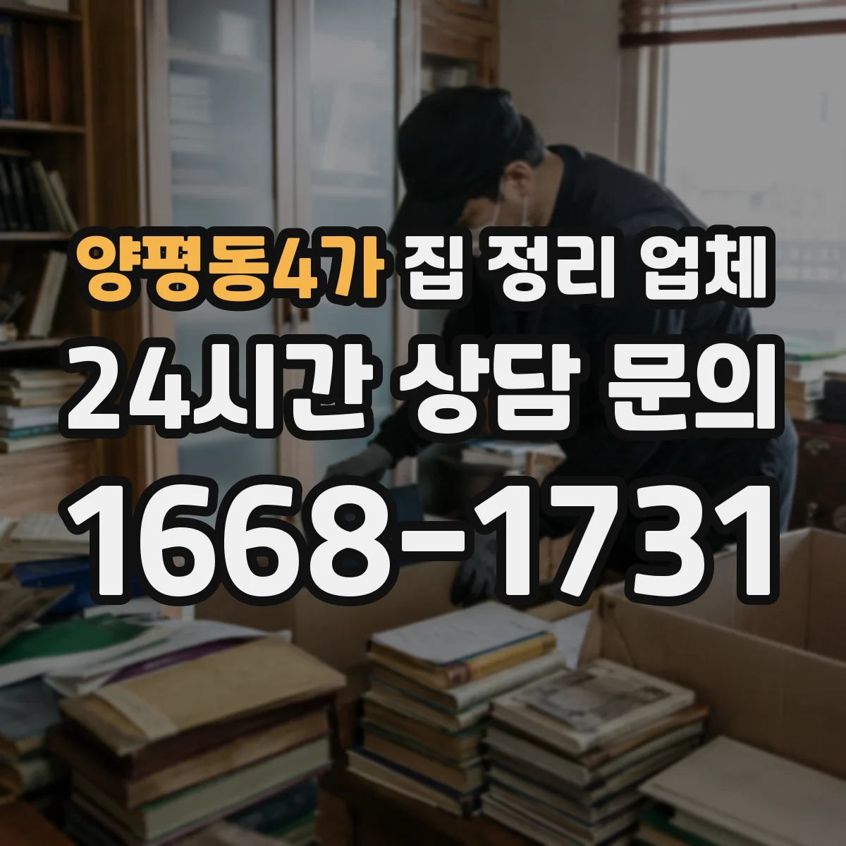 양평동4가 집 정리 업체
