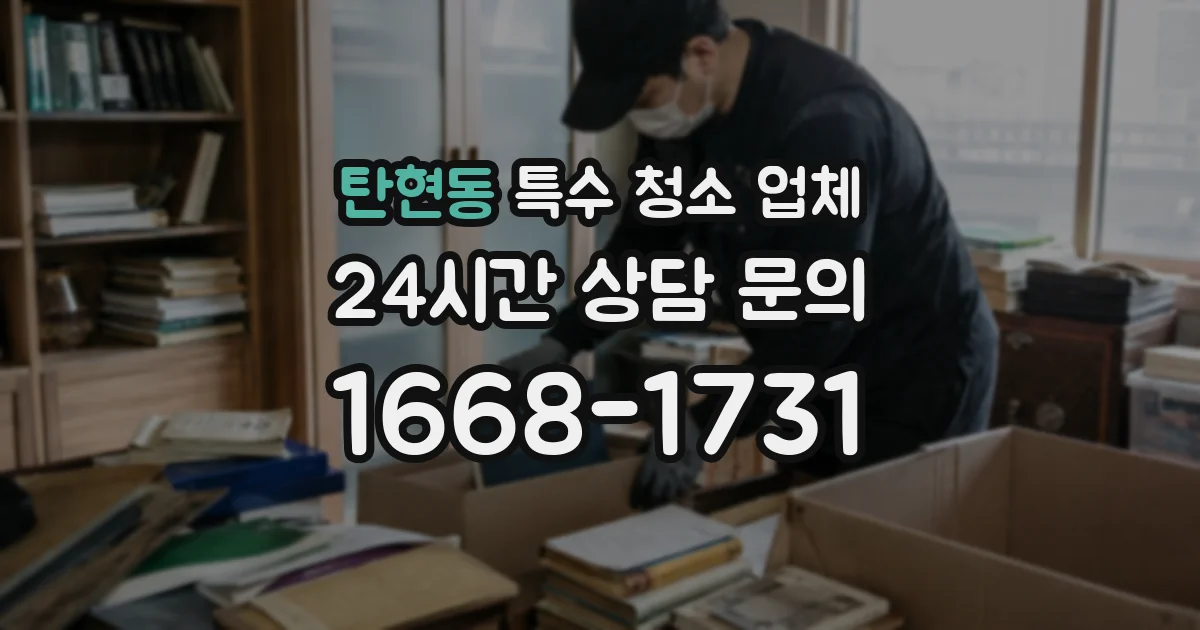 탄현동 특수 청소 업체