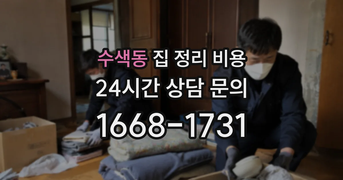 수색동 집 정리 비용