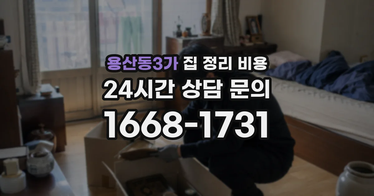 용산동3가 집 정리 비용