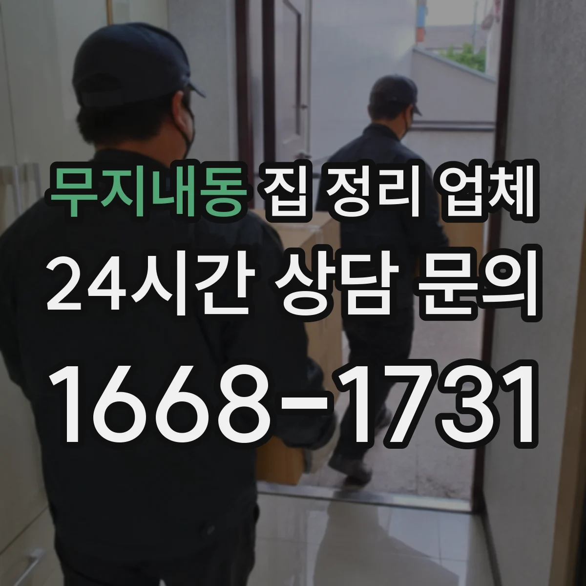 무지내동 집 정리 업체