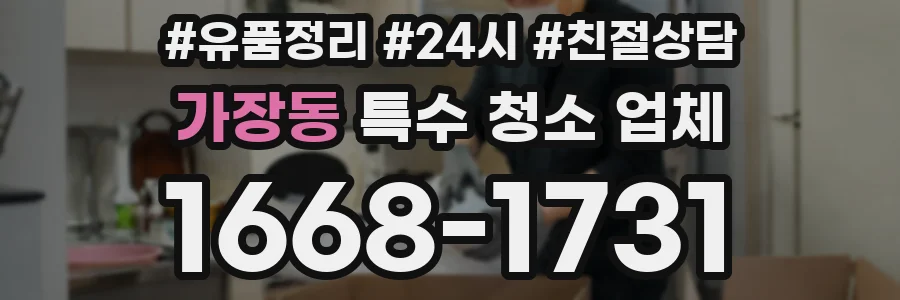가장동 특수 청소 업체