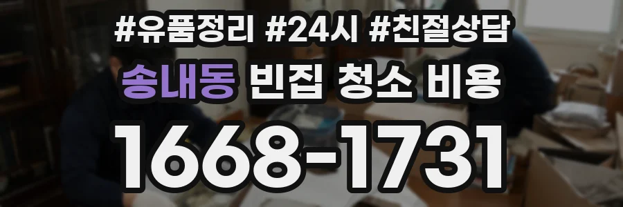 송내동 빈집 청소 비용