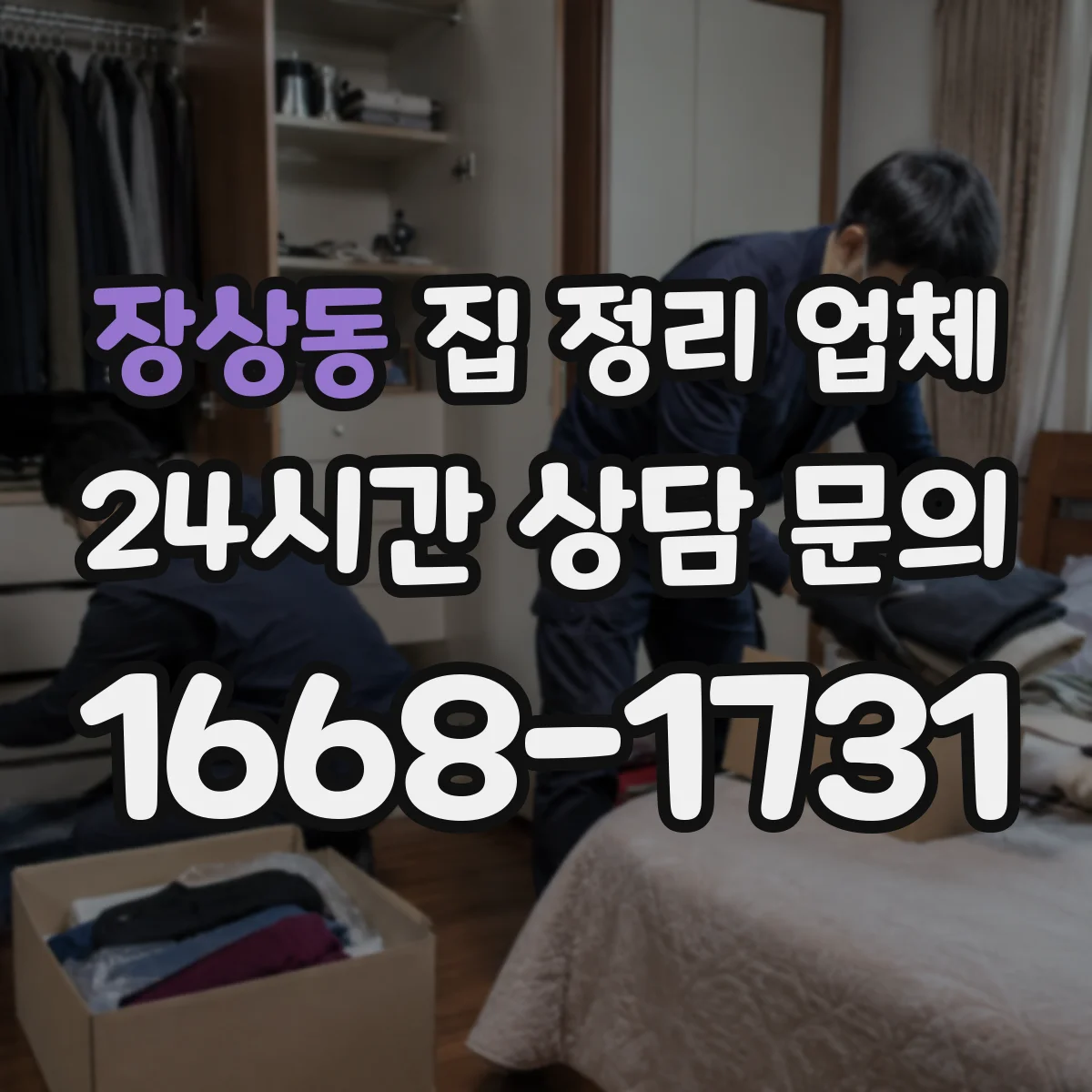 장상동 집 정리 업체