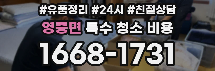 영중면 특수 청소 비용