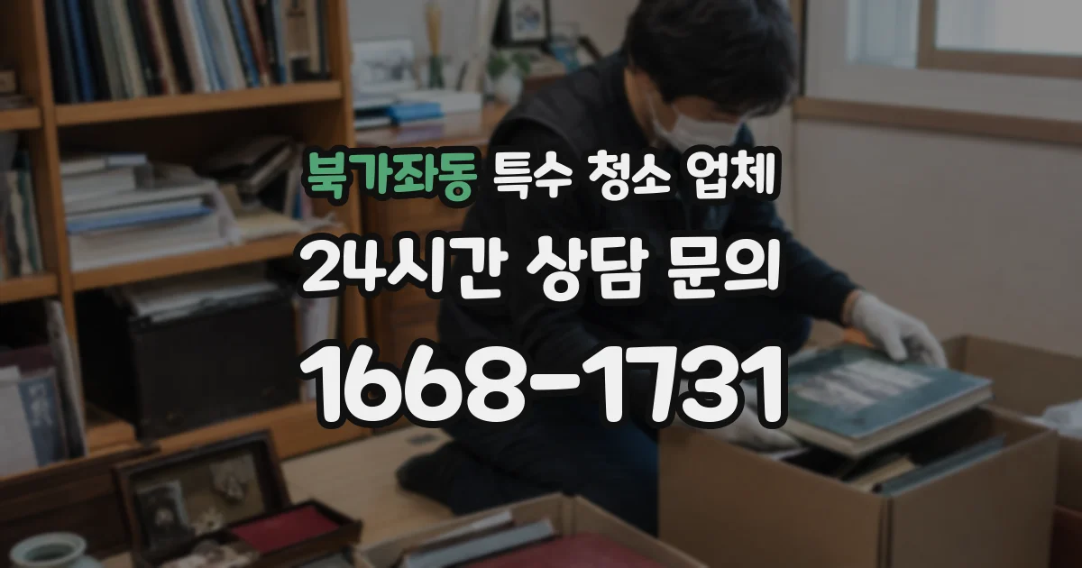 북가좌동 특수 청소 업체